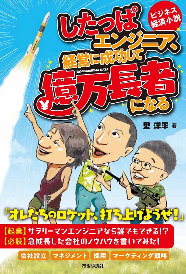 「したっぱエンジニア、経営に成功して億万長者になる」のカバー画像