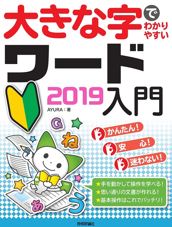 「大きな字でわかりやすい
ワード 2019入門」のカバー画像