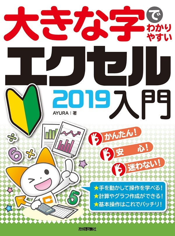 「大きな字でわかりやすい
エクセル 2019入門」のカバー画像