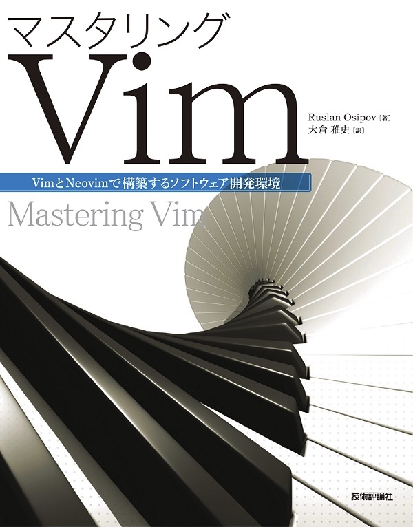「マスタリングVim」のカバー画像