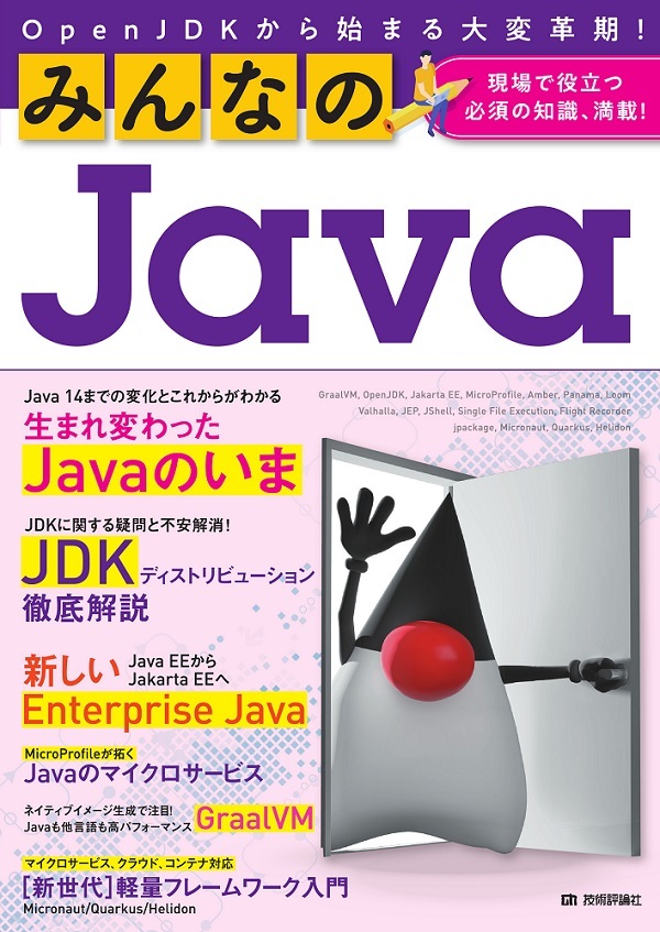 「みんなのJava OpenJDKから始まる大変革期！」のカバー画像