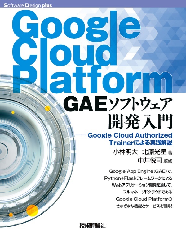 「Google Cloud Platform GAEソフトウェア開発入門」のカバー画像