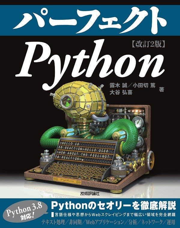 「パーフェクト
Python［改訂2版］」のカバー画像