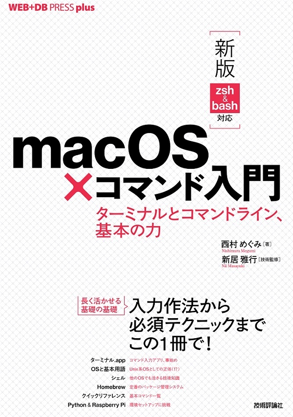 「［新版 zsh&bash対応］macOS×コマンド入門」のカバー画像