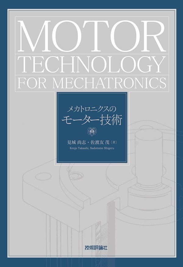 「メカトロニクスのモーター技術」のカバー画像