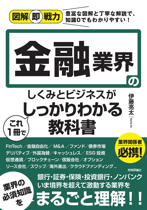 「図解即戦力
金融業界のしくみとビジネスがこれ1冊でしっかりわかる教科書  サポートページ」のカバー画像