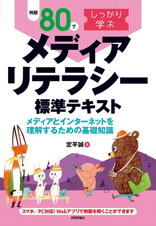「例題80でしっかり学ぶ メディアリテラシー標準テキスト  サポートページ」のカバー画像