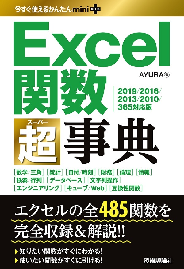 「今すぐ使えるかんたんmini PLUS
Excel関数超事典［2019/2016/2013/2010/365対応版］」のカバー画像