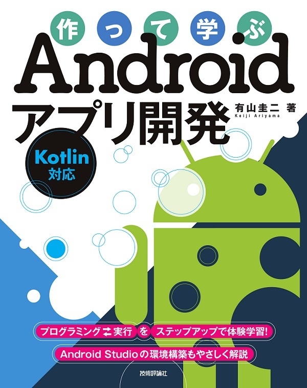 「作って学ぶAndroidアプリ開発［Kotlin対応］」のカバー画像