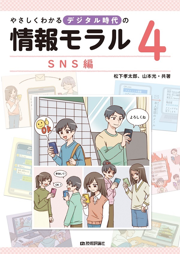 「やさしくわかるデジタル時代の情報モラル【④SNS編】」のカバー画像