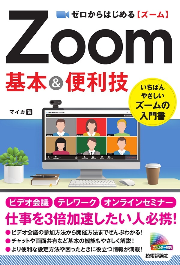 「ゼロからはじめる
Zoom 基本＆便利技」のカバー画像