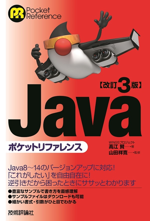 「改訂3版 Javaポケットリファレンス」のカバー画像