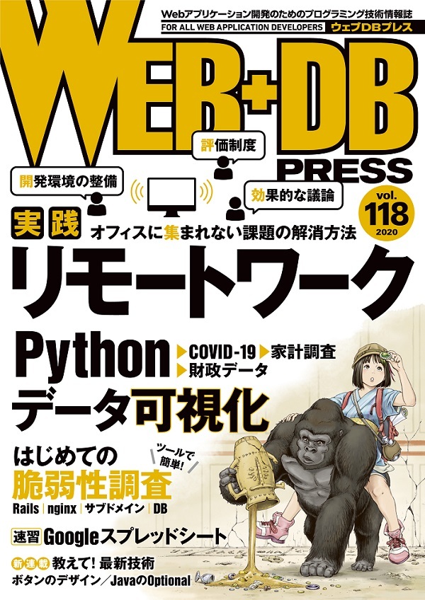 「WEB+DB PRESS Vol.118」のカバー画像