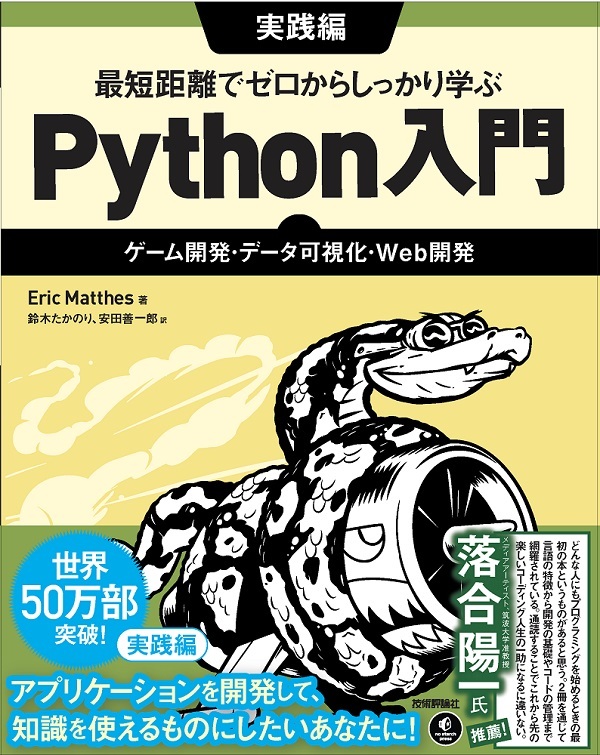 「最短距離でゼロからしっかり学ぶ Python入門実践編」のカバー画像