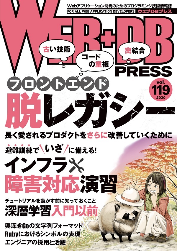 「WEB+DB PRESS Vol.119  サポートページ」のカバー画像