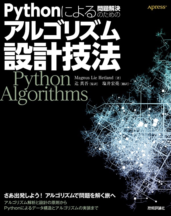 「Pythonによる問題解決のためのアルゴリズム設計技法」のカバー画像
