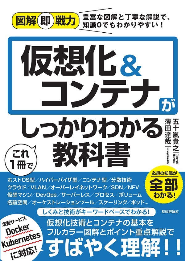 「図解即戦力
仮想化＆コンテナがこれ1冊でしっかりわかる教科書」のカバー画像