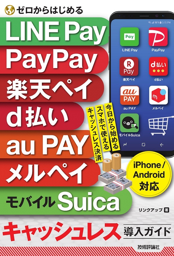 「ゼロからはじめる
LINE Pay，PayPay，楽天ペイ，d払い，au PAY，メルペイ＆モバイルSuica キャッシュレス導入ガイド［iPhone＆Android対応］」のカバー画像