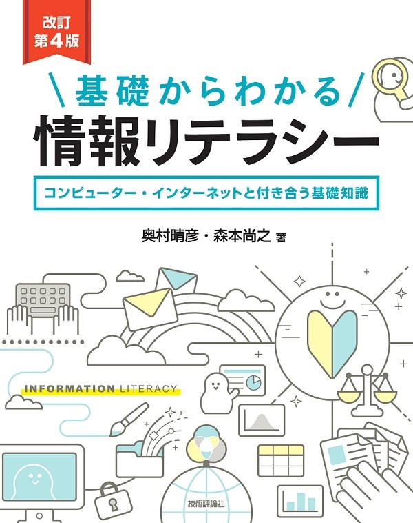 「［改訂第4版］基礎からわかる情報リテラシー  サポートページ」のカバー画像