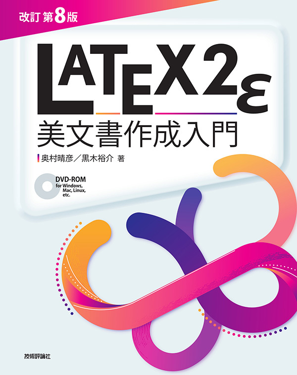 「［改訂第8版］LaTeX2ε美文書作成入門」のカバー画像