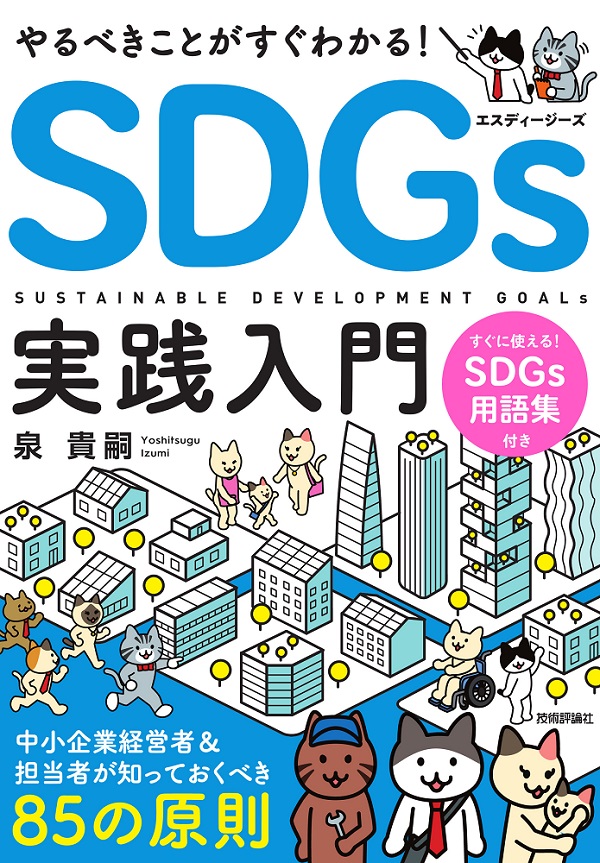 SDGs実践入門　やるべきことがすぐわかる！　～中小企業経営者＆担当者が知っておくべき85の原則：書籍案内｜技術評論社