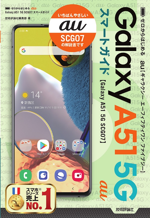 ゼロからはじめる au Galaxy A51 5G SCG07 スマートガイド：書籍案内 ...