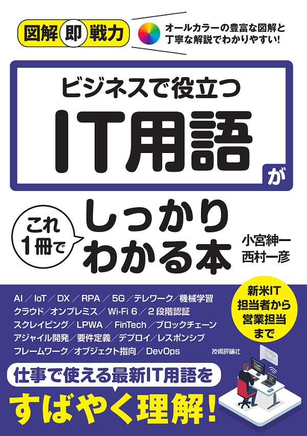 図解即戦力 ビジネスで役立つIT用語がこれ1冊でしっかりわかる本：書籍 