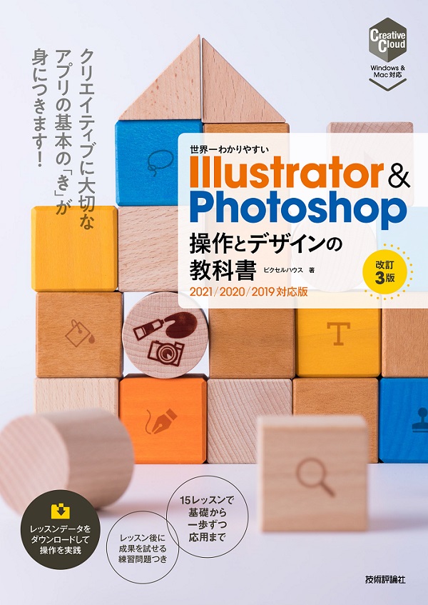 世界一わかりやすい Illustrator ＆ Photoshop 操作とデザインの教科書