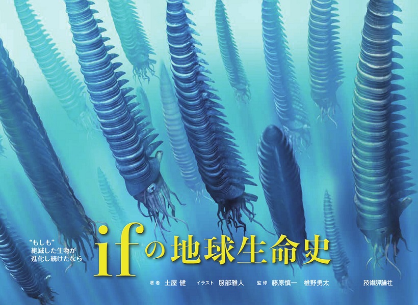 もしも”絶滅した生物が進化し続けたなら ifの地球生命史：書籍案内｜技術評論社