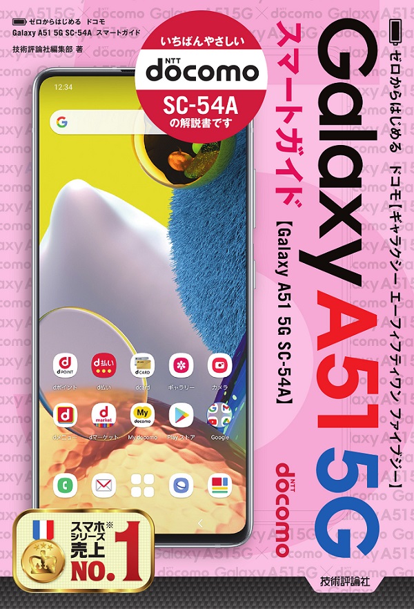 ゼロからはじめる ドコモ Galaxy A51 5G SC-54A スマートガイド：書籍