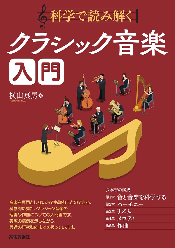 科学で読み解く クラシック音楽入門：書籍案内｜技術評論社