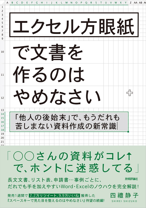 エクセル方眼紙で文書を作るのはやめなさい　～「他人の後始末」で、もうだれも苦しまない資料作成の新常識：書籍案内｜技術評論社