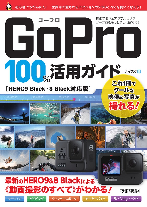 GoPro 100％活用ガイド［HERO9 Black・8 Black対応版］：書籍案内