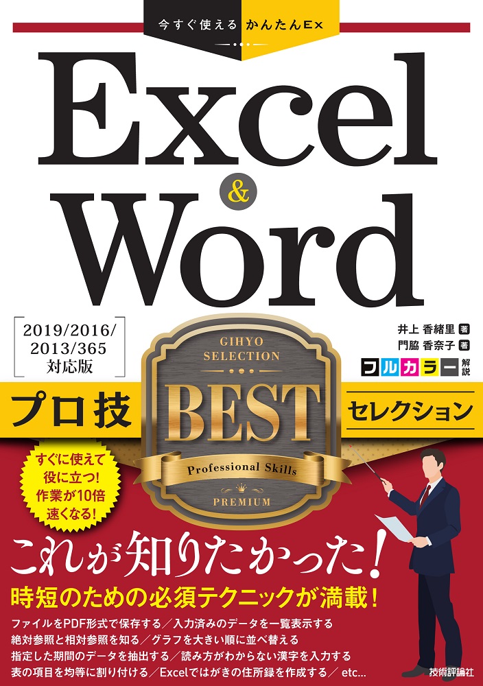 今すぐ使えるかんたんEx Excel&Word プロ技BEST セレクション［2019 