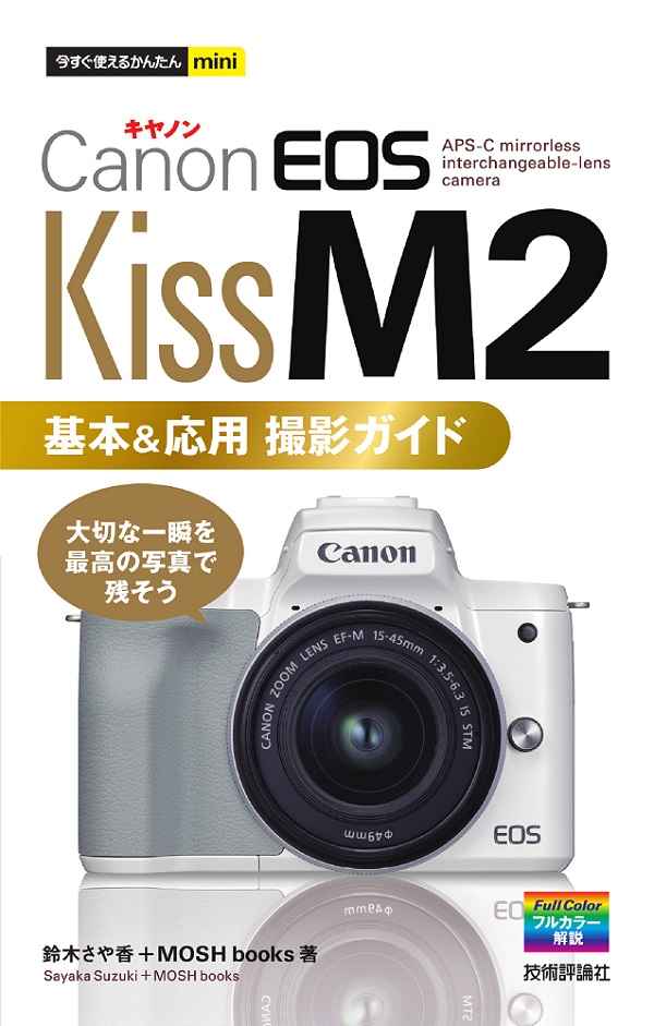 今すぐ使えるかんたんmini Canon EOS Kiss M2 基本＆応用 撮影ガイド：書籍案内｜技術評論社