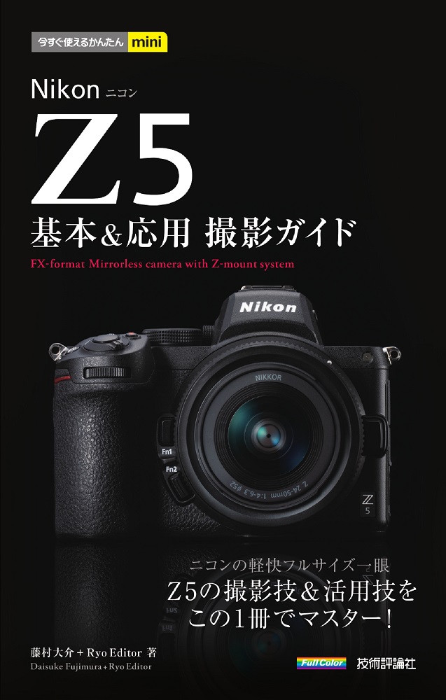 カメラ デジタルカメラ 今すぐ使えるかんたんmini Nikon Z 5 基本＆応用撮影ガイド：書籍案内 