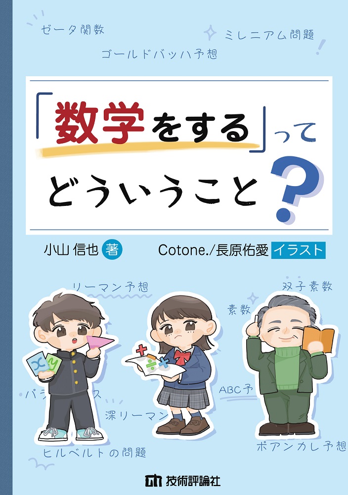 数学をする」ってどういうこと？：書籍案内｜技術評論社