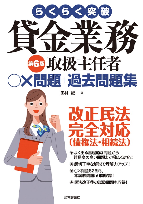 らくらく突破　第6版　貸金業務取扱主任者　○×問題＋過去問題集：書籍案内｜技術評論社