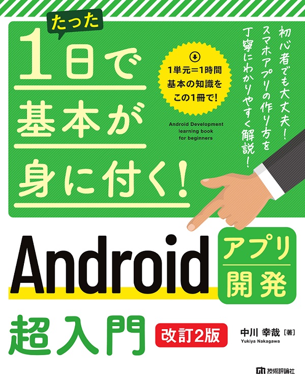 たった1日で基本が身に付く！ Androidアプリ開発超入門［改訂2版