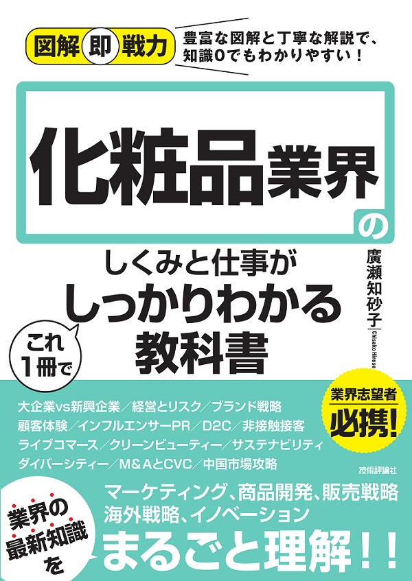 図解即戦力 化粧品業界のしくみと仕事がこれ1冊でしっかりわかる教科書 ...