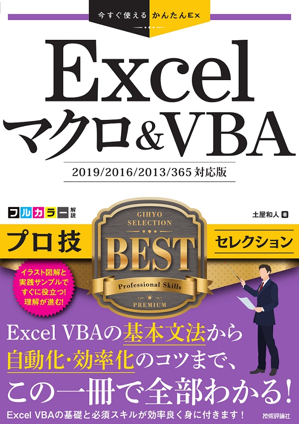 今すぐ使えるかんたんEx Excelマクロ＆VBA プロ技 BESTセレクション 
