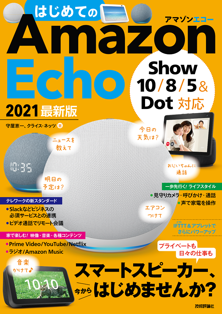 はじめてのAmazon Echo 2021 最新版［Show 10/8/5＆Dot対応］：書籍案内｜技術評論社