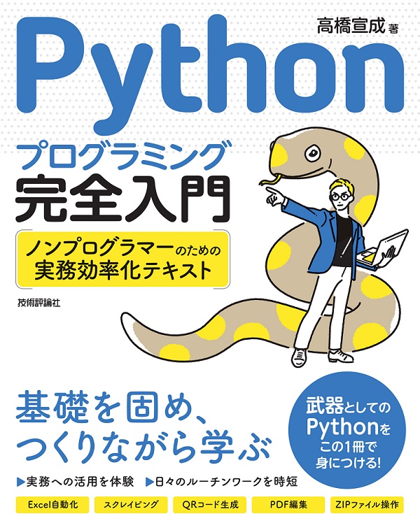 Pythonプログラミング完全入門　～ノンプログラマーのための実務効率化テキスト：書籍案内｜技術評論社