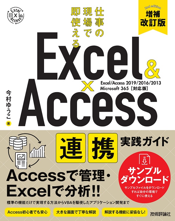 ExcelAccess　連携実践ガイド　～仕事の現場で即使える［増補改訂版］：書籍案内｜技術評論社