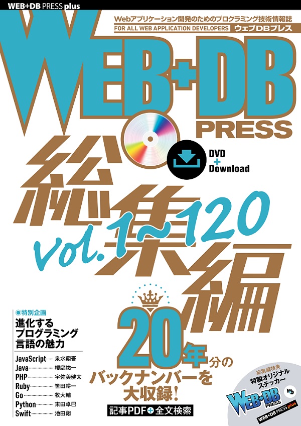 WEB+DB PRESS総集編［Vol.1～120］：書籍案内｜技術評論社