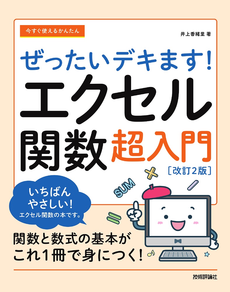 今すぐ使えるかんたん　ぜったいデキます！　エクセル関数超入門［改訂2版］：書籍案内｜技術評論社