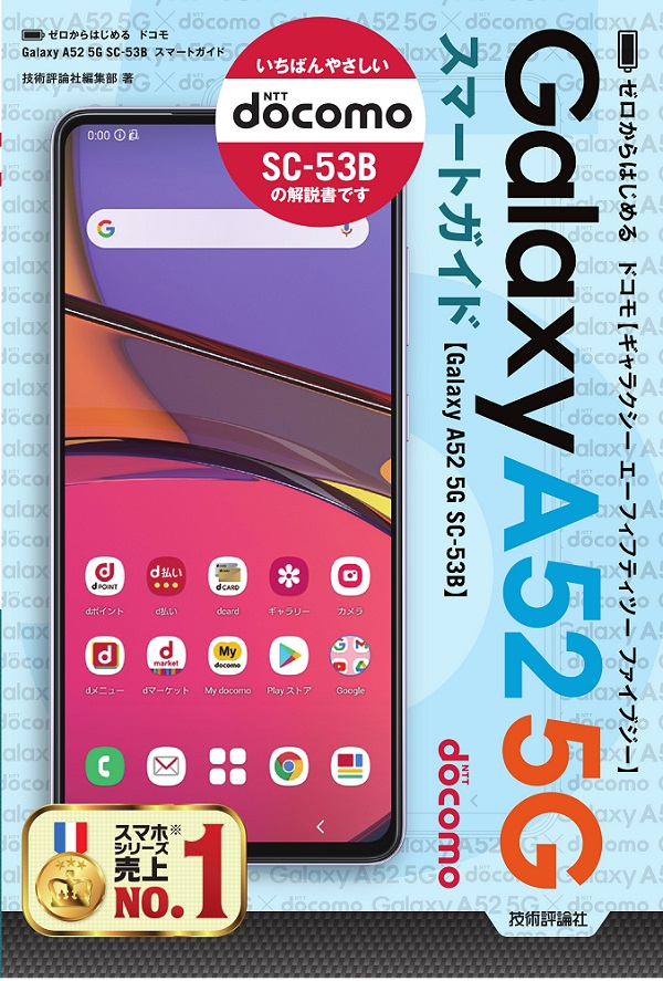 ゼロからはじめる ドコモ Galaxy A52 5G SC-53B スマートガイド：書籍