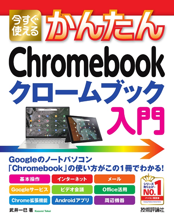 今すぐ使えるかんたん Chromebook クロームブック 入門：書籍案内