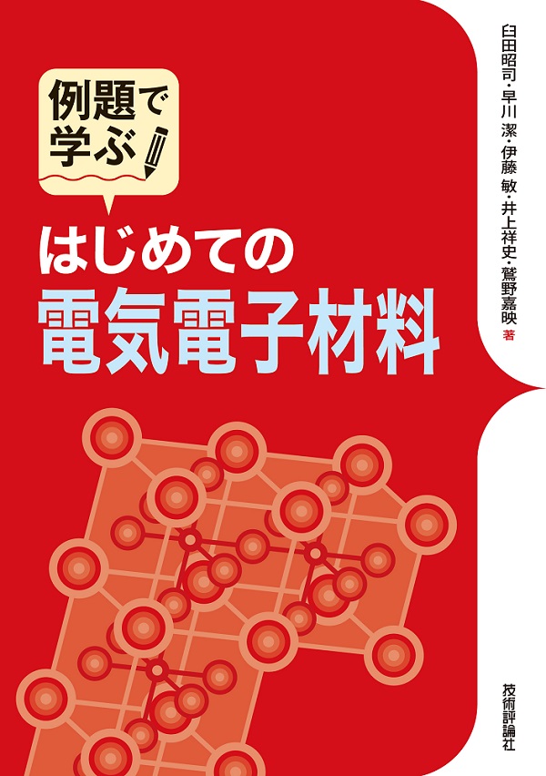 例題で学ぶ　はじめての電気電子材料：書籍案内｜技術評論社