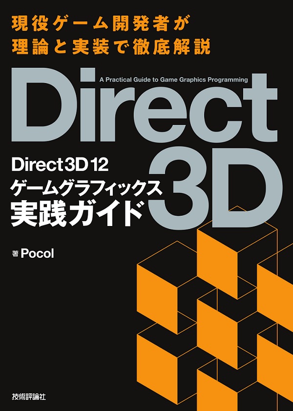 12　Direct3D　ゲームグラフィックス実践ガイド：書籍案内｜技術評論社